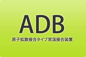 ADB(원자 확산 접합 타입 상온 접합 장치)