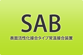 SAB(표면 활성화 접합 타입 상온 접합 장치)